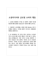 소셜미디어와글로벌소비자행동_1 글로벌 관점에서 국가 간 문화적 수렴과 비수렴 현상에 대해 설명한 Ralston의 이론에 대해 논하시오 2 전통적인 소비자행동 모형인 EKB Models 상의 5단계를 나열하고, 디지털 문화가 야기시킨 구매결정의 변화를 설명하시오-1