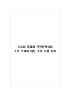 수요와 공급의 가격탄력성과 소주 조세에 대한 소주 시장 변화-1