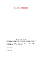 스포츠사회학_현대사회에서 심각하게 부각될 사회문제로서 노인문제와 노인관련 스포츠, 21세기 각광받는 산업으로 떠오를 실버산업에 대하여 문제점과 해결방안에 대한 보고서를 작성하시오-1