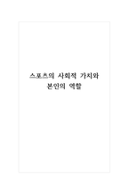 스포츠의 사회적 가치와 본인의 역할-1