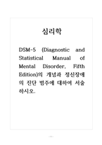 심리학_DSM-5 (Diagnostic and Statistical Manual of Mental Disorder, Fifth Edition)의 개념과 정신장애의 진단 범주에 대하여 서술하시오-1