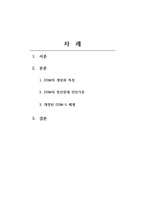 심리학_DSM-5 (Diagnostic and Statistical Manual of Mental Disorder, Fifth Edition)의 개념과 정신장애의 진단 범주에 대하여 서술하시오-2