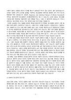 심리학_DSM-5 (Diagnostic and Statistical Manual of Mental Disorder, Fifth Edition)의 개념과 정신장애의 진단 범주에 대하여 서술하시오-4