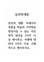 심리학개론_본인의 생활 속에서의 경험을 떠올려 기억력을 향상시킬 수 있는 자신만의 방안을 3가지 이상 제시하고, 사례에 대하여 3가지 이상 구체적으로 제시하시오-1
