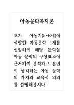 아동문화복지론_초기 아동기(5~8세)에 적합한 아동문학 1개를 선정하여 해당 문학을 아동 문학의 구성요소에 근거하여 분석하고 본인이 생각하는 아동 문학의 가치와 교육적 의의를 설명해봅시다-1