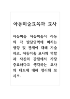 아동미술교육과교사_아동미술 아동미술이 아동의 각 발달영역에 미치는 영향 및 관계에 대해 기술하고, 아동미술 교사의 역할과 자신의 관점에서 가장 중요하다고 생각하는 교사의 태도에 대해 정리해 보시오-1