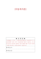 아동복지론_수업내용을 근거로 1) 유엔아동권리협약의 주요원칙과 2) 아동권리협약 상의 4가지 아동권리에 대하여 서술하고, 3) 현재 한국의 아동권리 협약의 이행 상황에 대한 자신의 의견과 그렇게 생각하는 이유에 대하여 서술하시오-1