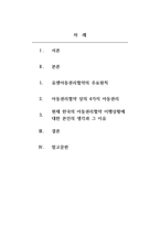 아동복지론_수업내용을 근거로 1) 유엔아동권리협약의 주요원칙과 2) 아동권리협약 상의 4가지 아동권리에 대하여 서술하고, 3) 현재 한국의 아동권리 협약의 이행 상황에 대한 자신의 의견과 그렇게 생각하는 이유에 대하여 서술하시오-2