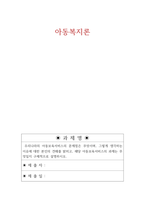 아동복지론_우리나라의 아동보육서비스의 문제점은 무엇이며, 그렇게 생각하는 이유에 대한 본인의 견해를 밝히고, 해당 아동보육서비스의 과제는 무엇일지 구체적으로 설명하시오-1