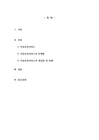아동복지론_우리나라의 아동보육서비스의 문제점은 무엇이며, 그렇게 생각하는 이유에 대한 본인의 견해를 밝히고, 해당 아동보육서비스의 과제는 무엇일지 구체적으로 설명하시오-2
