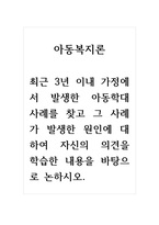 아동복지론_최근 3년 이내 가정에서 발생한 아동학대 사례를 찾고 그 사례가 발생한 원인에 대하여 자신의 의견을 학습한 내용을 바탕으로 논하시오-1