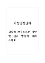아동안전관리_생활속 환경호르몬 예방 및 관리 방안에 대해 쓰세요-1