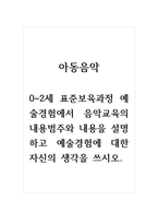 아동음악_0~2세 표준보육과정 예술경험에서 음악교육의 내용범주와 내용을 설명하고 예술경험에 대한 자신의 생각을 쓰시오-1