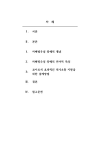 언어발달장애_자폐범주성 장애의 언어적 특성을 설명하고, 교사로서 어떻게 중재를 하면 효과적으로 의사소통 지원을 할 수 있을지 서술하시오-2