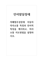 언어발달장애-자폐범주성장애 아동의 의사소통 특징과 언어적특징을 제시하고, 의사소통 지도방법을 설명하시오-1