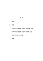 언어발달장애-자폐범주성장애 아동의 의사소통 특징과 언어적특징을 제시하고, 의사소통 지도방법을 설명하시오-2