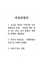 여성과정치_1 오늘날 여성의 이미지와 남녀불평등의 관계 여성에 대한 편견 또는 관념, 남녀 불평등, 현황 및 문제점, 해결방안 2 영국의 여성운동 진행과정과 성과 및 의의와 문제점 3 여성이 받는 차별-1