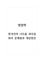 영양학_한국인의 나트륨 과다섭취의 문제점과 개선방안-1