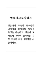 영유아교수방법론_영유아기 교육의 중요성과 영아기와 유아기의 발달적 특성을 서술하고, 영유아 교사로서 본인이 생각하는 가장 중요한 자질 3가지를 서술하시오-1