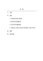영유아교수방법론_영유아기 교육의 중요성과 영아기와 유아기의 발달적 특성을 서술하고, 영유아 교사로서 본인이 생각하는 가장 중요한 자질 3가지를 서술하시오-2