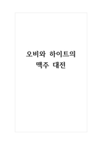 오비와 하이트의 맥주 대전-1