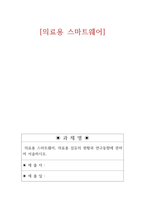 의료용스마트웨어_의료용 섬유의 현황과 연구동향에 관하여 서술하시오-1