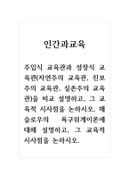 인간과교육-주입식 교육관과 성장식 교육관(자연주의 교육관, 진보주의 교육관, 실존주의 교육관)을 비교 설명하고, 그 교육적 시사점을 논하시오, 매슬로우의 욕구위계이론에 대해 설명하고, 그 교육적 시사점을 논하시오-1