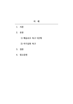 인간관계론_매슬로우 욕구 5단계 이론과, 특히 5단계인 자기실현의 욕구에 대해서 기술하시오-2