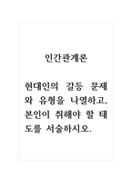 인간관계론_현대인의 갈등 문제와 유형을 나열하고, 본인이 취해야 할 태도를 서술하시오-1