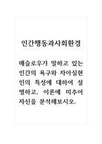 인간행동과사회환경_매슬로우가 말하고 있는 인간의 욕구와 자아실현인의 특성에 대하여 설명하고, 이론에 미추어 자신을 분석해보시오-1