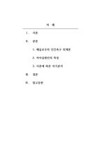 인간행동과사회환경_매슬로우가 말하고 있는 인간의 욕구와 자아실현인의 특성에 대하여 설명하고, 이론에 미추어 자신을 분석해보시오-2