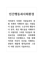 인간행동과사회환경_여러분이 다양한 사람들과의 경험 속에서 이해되지 않는 사람들이 있을 것이다 누군가의 행동이나 성격, 혹은 태도들을 이해하기가 어렵다면 그러한 특성들의 형성요인을 사회환경과 사회체계 측면으로 추론해보고, 이를 통해 여러분 자신이 인간을 이해하는 관점이 새롭게 생겨났다면 그것이 어떤 것인지 기술하시오-1