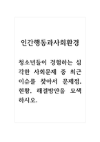 인간행동과사회환경_청소년들이 경험하는 심각한 사회문제 중 최근 이슈를 찾아서 문제점, 현황, 해결방안을 모색하시오-1
