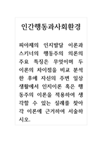 인간행동과사회환경_피아제의 인지발달 이론과 스키너의 행동주의 의론의 주요 특징은 무엇이며 두 이론의 차이점을 비교 분석한 후에 자신의 주변 일상생활에서 인지이론 혹은 행동주의 이론을 적용하여 생각할 수 있는 실례를 찾아 각 이론에 근거하여 서술하시오-1