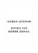 인간행동의 심리학적이해_정서이론의 3가지 관점에 대해 설명하시오-1