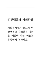 인간환경과사회환경_사회복지사가 반드시 인간행동과 사회환경 이론을 배워야 하는 이유는 무엇인지 논하시오-1