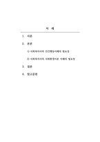인간환경과사회환경_사회복지사가 반드시 인간행동과 사회환경 이론을 배워야 하는 이유는 무엇인지 논하시오-2