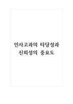 인사고과의 타당성과 신뢰성의 중요도-1