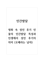 인생발달_영화 속 성인 후기 인물의 인간발달 특성과 인생에서 성인 후기의 의미-2