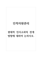 인적자원관리_현대적 인사고과의 전개방향에 대하여 논하시오-1