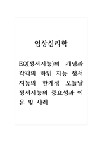임상심리학_EQ(정서지능)의 개념과 각각의 하위 지능 정서지능의 한계점 오늘날 정서지능의 중요성과 이유 및 사례-1