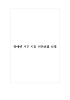 장애인 거주 시설 인권보장 실태-1