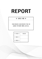 재무관리_자본시장선과 증권시장선의 특징 및 공통점 차이점에 대해 논하시오 (1)-1