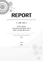 재무관리_자본시장선과 증권시장선의 특징 및 공통점 차이점에 대해 논하시오 (2)-1