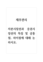 재무관리_자본시장선과 증권시장선의 특징 및 공통점, 차이점에 대해 논하시오-1
