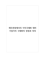 재무관점에서의 이익극대화 대비 기업가치 극대화의 장점과 의의-1