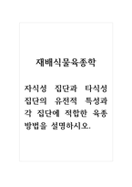 재배식물육종학_자식성 집단과 타식성 집단의 유전적 특성과 각 집단에 적합한 육종방법을 설명하시오 (2)-1