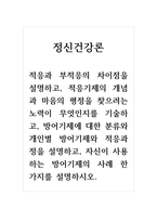 정신건강론_적응과 부적응의 차이점을 설명하고, 적응기제의 개념과 마음의 평정을 찾으려는 노력이 무엇인지를 기술하고, 방어기제에 대한 분류와 개인별 방어기제와 적응과정을 설명하고, 자신이 사용하는 방어기제의 사례 한 가지를 설명하시오-1