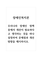 장애인복지론_우리나라 장애인 정책 중에서 개선이 필요하다고 생각하는 것을 하나 설정하여 문제점과 개선방향을 제시하시오-1