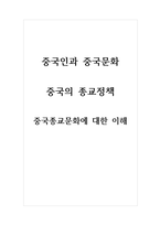 중국인과중국문화_중국의 종교정책 중국종교문화에 대한 이해-1